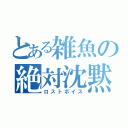 とある雑魚の絶対沈黙（ロストボイス）