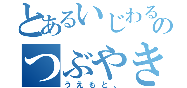 とあるいじわるのつぶやき（うえもと、）