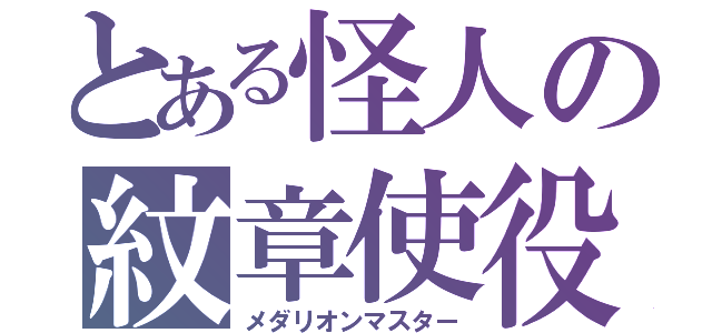 とある怪人の紋章使役（メダリオンマスター）