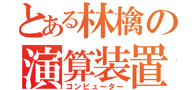 とある林檎の演算装置（コンピューター）