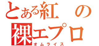 とある紅の裸エプロン（オムライス）