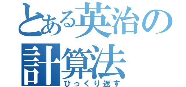 とある英治の計算法（ひっくり返す）