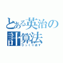 とある英治の計算法（ひっくり返す）