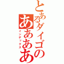 とあるダイゴのあああああ（インデックス）