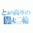 とある高専の暴走二輪（ロードバイク）