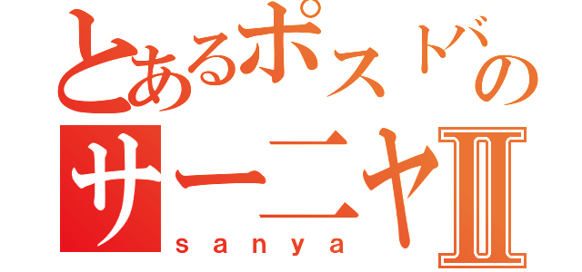 とあるポストバーのサー二ヤⅡ（ｓａｎｙａ）