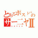 とあるポストバーのサー二ヤⅡ（ｓａｎｙａ）