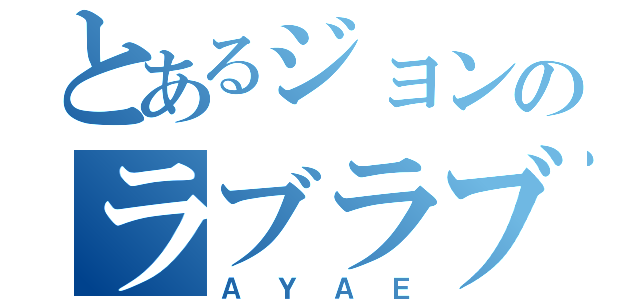 とあるジョンのラブラブな（ＡＹＡＥ）