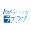 とあるジョンのラブラブな（ＡＹＡＥ）