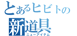 とあるヒビトの新道具（ニューアイテム）