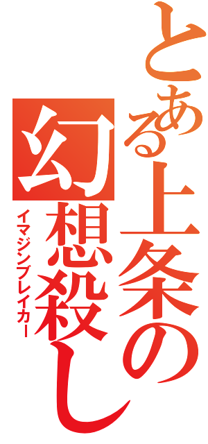 とある上条の幻想殺し（イマジンブレイカー）