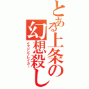 とある上条の幻想殺し（イマジンブレイカー）