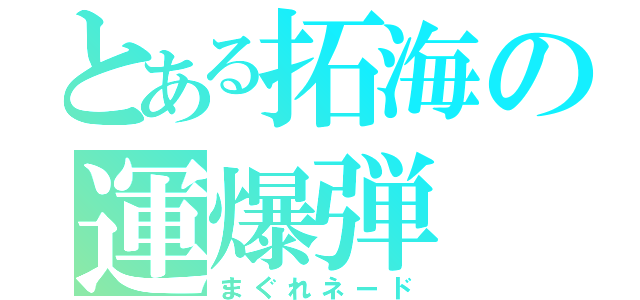 とある拓海の運爆弾（まぐれネード）