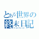 とある世界の終末日記（ワールドブレーカー）