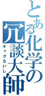 とある化学の冗談大師（ギャグたいし）