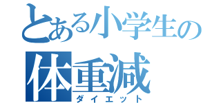 とある小学生の体重減（ダイエット）