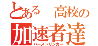 とある 高校の加速者達（バーストリンカー）