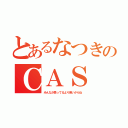 とあるなつきのＣＡＳ（みんなが思ってるより若いからね）