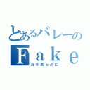 とあるバレーのＦａｋｅ（お手柔らかに）