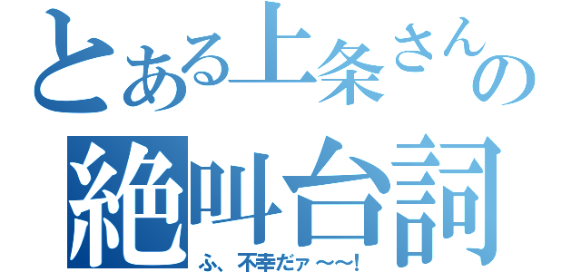 とある上条さんの絶叫台詞（ふ、不幸だァ～～！）