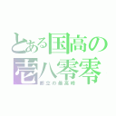 とある国高の壱八零零（都立の最高峰）