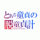 とある童貞の脱童貞計画（だつどうていけいかく）