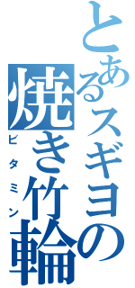 とあるスギヨの焼き竹輪（ビタミン）