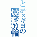 とあるスギヨの焼き竹輪（ビタミン）