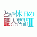 とある休日の暇人要請Ⅱ（飯行かない？）