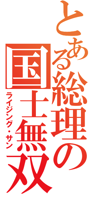 とある総理の国士無双（ライジング・サン）