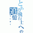 とある飛行士への追憶（ついおく）