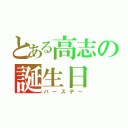 とある高志の誕生日（バースデー）