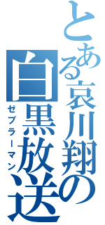 とある哀川翔の白黒放送（ゼブラーマン）