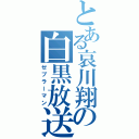 とある哀川翔の白黒放送（ゼブラーマン）