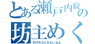 とある瀬戸内寂聴の坊主めくり（すけＲＯＣＫもいるよ）