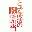 とある部活の設計担当（マシン・メーカー）