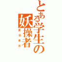 とある学生の妖操者（夏目貴志）