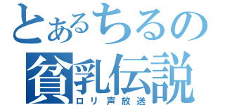 とあるちるの貧乳伝説（ロリ声放送）