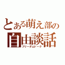 とある萌え部の自由談話（フリーダムトーク）