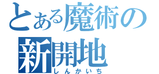 とある魔術の新開地（しんかいち）