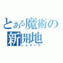 とある魔術の新開地（しんかいち）