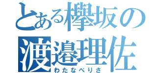 とある欅坂の渡邉理佐（わたなべりさ）