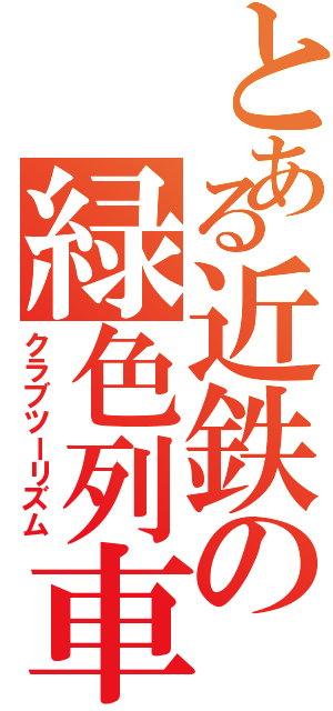 とある近鉄の緑色列車（クラブツーリズム）