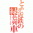 とある近鉄の緑色列車（クラブツーリズム）