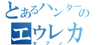 とあるハンターのエウレカ（セブン）