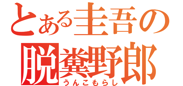 とある圭吾の脱糞野郎（うんこもらし）