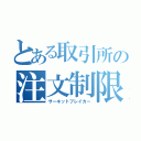 とある取引所の注文制限（サーキットブレイカー）