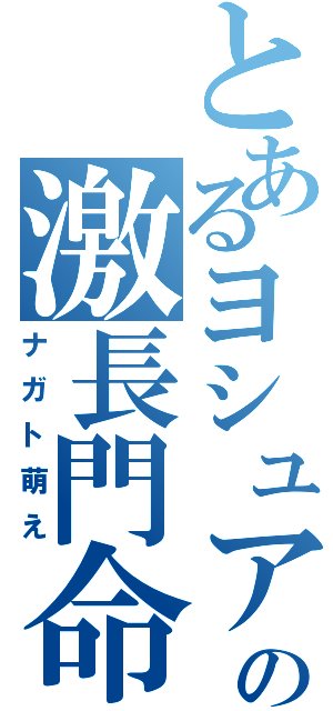 とあるヨシュアの激長門命（ナガト萌え）