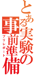 とある実験の事前準備（プリレポート）