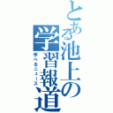 とある池上の学習報道（学べるニュース）